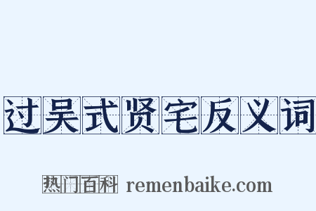 过吴式贤宅反义词是什么意思的图片